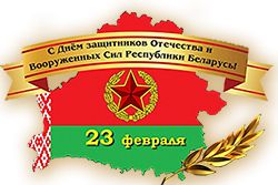 1dvadtsat trete fevralya