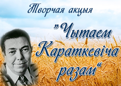 Cytajem Karatkievica razam2020 1