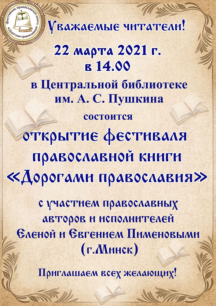 Otkretie Dorogami pravoslaviya 2021