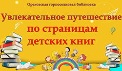 Puteshestviye po stranitsam detskikh knig