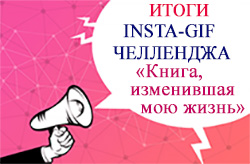 Setevoy Insta gifchellendzh Kniga izmenivshaya moy mir