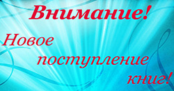 Vnimaniye Novoye postupleniye literatury24.06.21