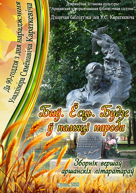 Zbornik viersau Byu Josc Budzie u pamiaci naroda