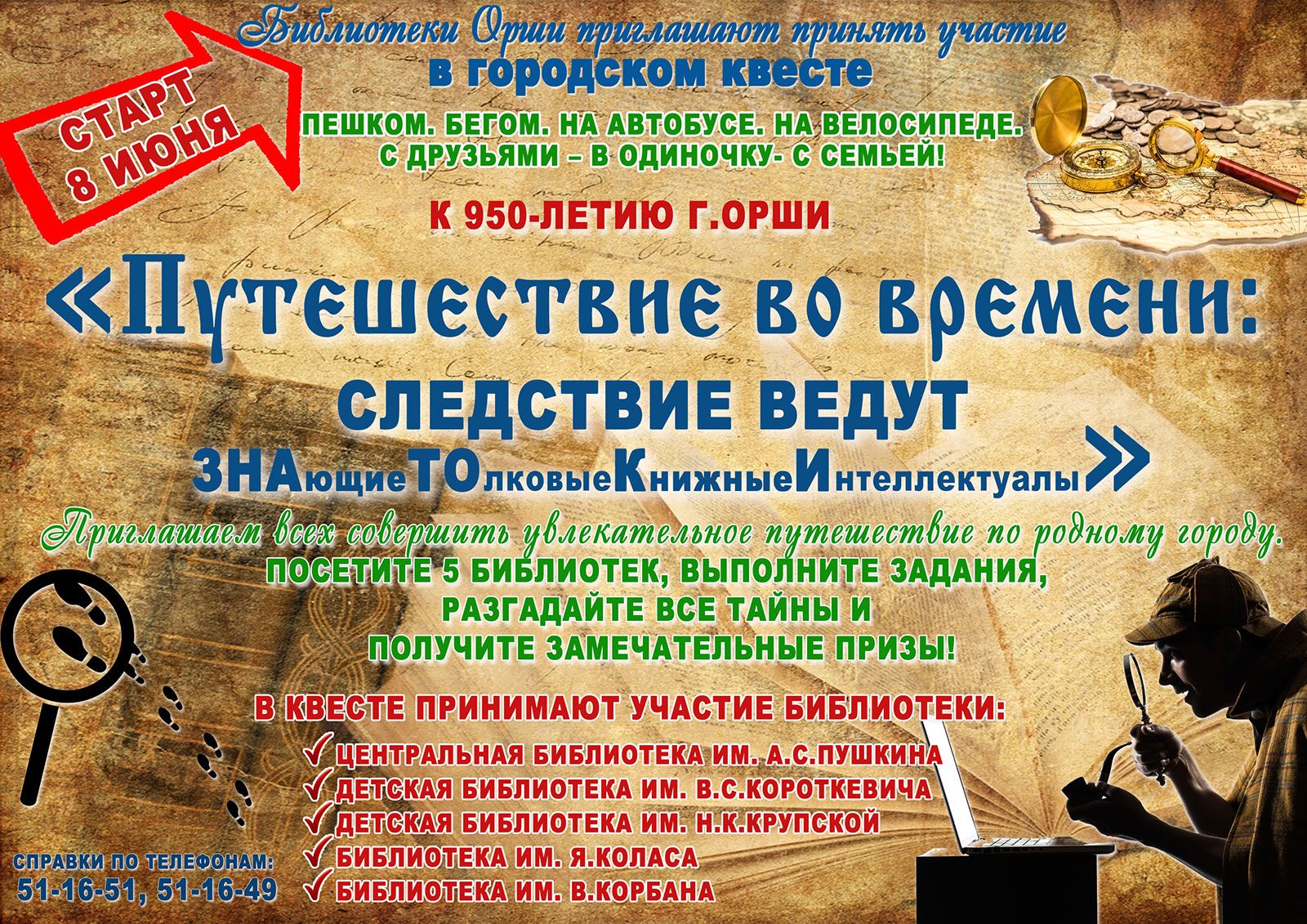 Афиша квеста к 950-летию города Орши от Оршанской библиотеки