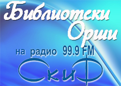Biblioteki Orshi radio SKIF0 1