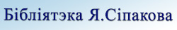 Бібліятэка Я.Сіпакова