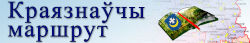 Краязнаўчы маршрут