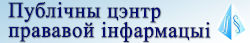Публічны цэнтр прававой інфармацыі
