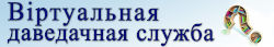 Віртуальная даведачная служба