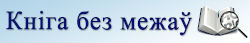Кніга без межаў