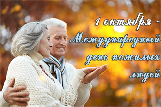 1 mejdynarodnii den pojilih ludei