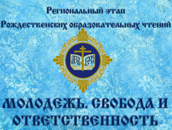 Rozhdestvenskiye chteniya