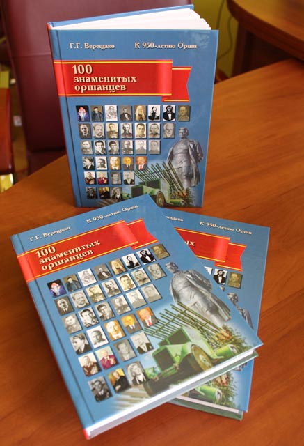 100 znamenitykh orshantsev2