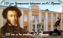 Yubilei 120 biblioteka 220 Pushkin0