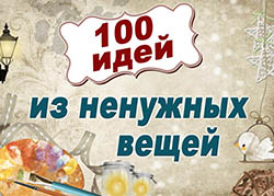 100 idey iz nenuzhnykh veshchey