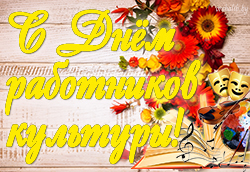 1S Dnom rabotnikov kultury2020