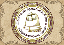 Dorogami pravoslaviya 2020