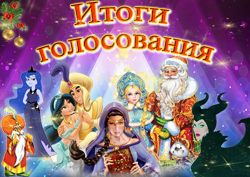 Itogi golosovaniyaGeroi