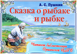 Skazka o rybake i rybke Pushkin