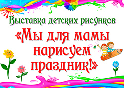 Vystavka risunkov My dlya mamy
