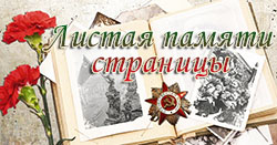 listaya pamyati stranicy