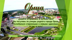 virtualnoe puteshestvie orsha2020