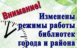 Rezhimy raboty bibliotek 2021
