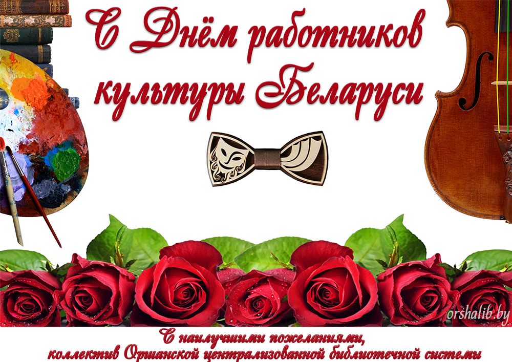 S Dnom rabotnikov kultury2021