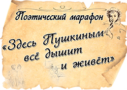 poeticheskiy marafon Pushkin 2021