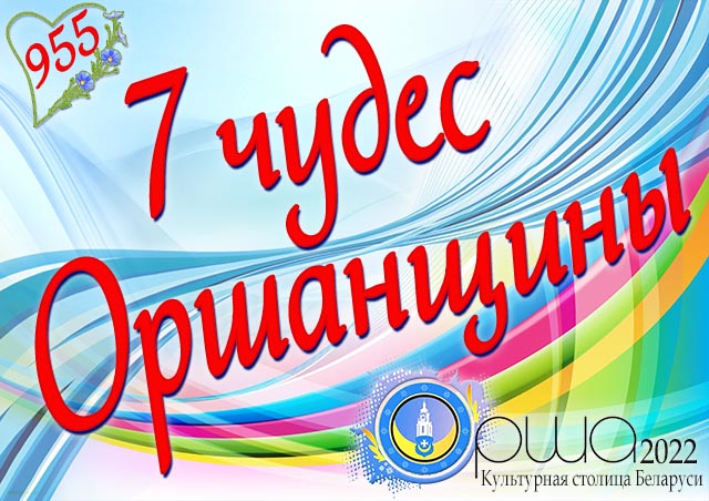7 chudes orshanshchiny