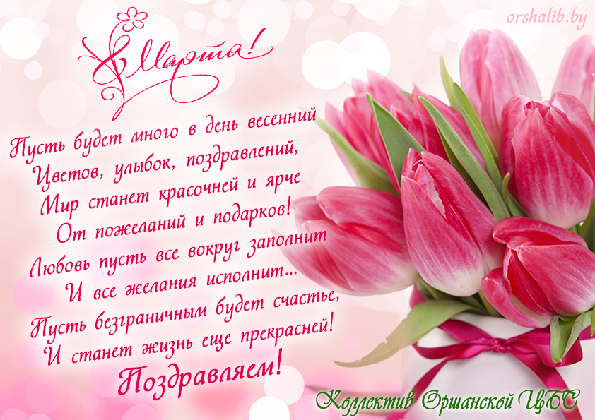 Pozdravleniye 8 marta