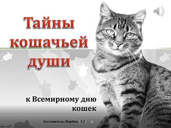 Tayny koshachʹyey dushi