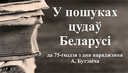 Ŭ pošukach cudaŭ Bielarusi1