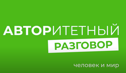 avtoritetnyi razgovor