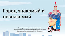 gorod znakomyy i neznakomyy