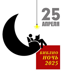 Biblionoch 2025