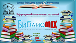 bibliomiks aprel