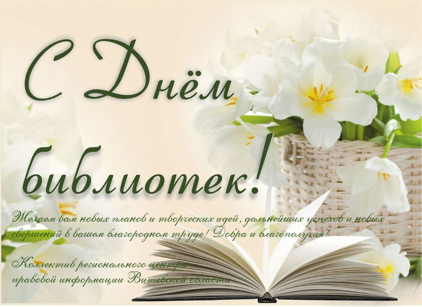 pozdravleniya s dnem bibliotek15