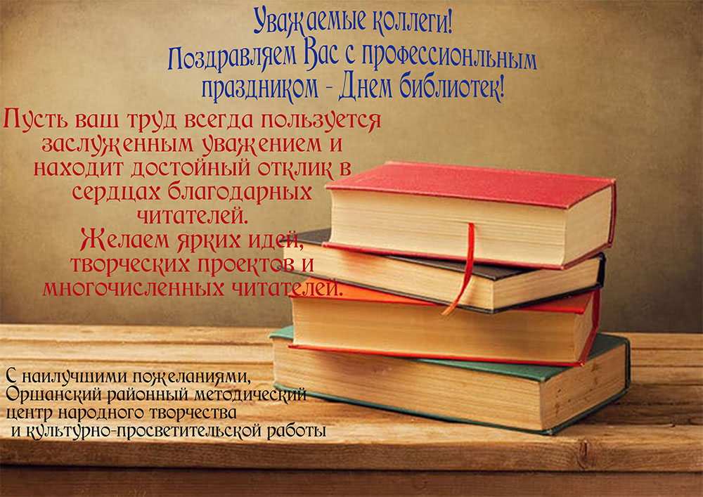 pozdravleniya s dnem bibliotek16