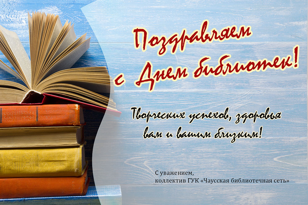 pozdravleniya s dnem bibliotek7