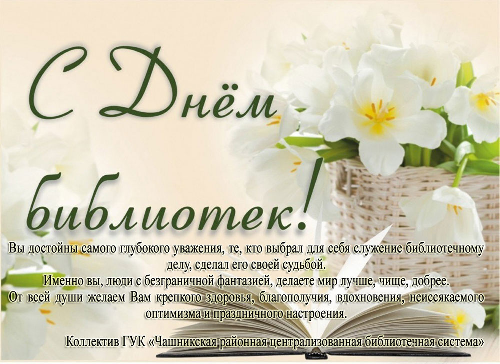 pozdravleniya s dnem bibliotek8