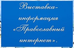 pravoslavnyi internet