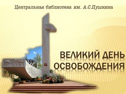 velikiy den osvobozdeniya1