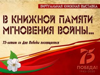 В книжной памяти мгновения войны...