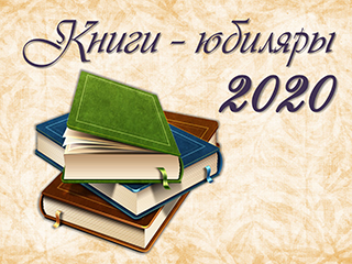 Книги-юбиляры 2020