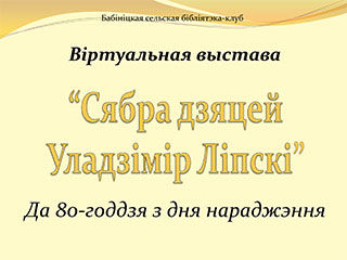 Сябра дзяцей Уладзімір Ліпскі