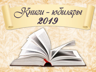Книги юбиляры