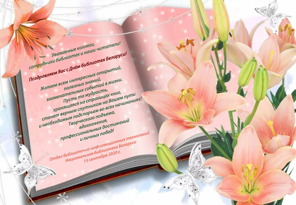 День библиотек поздравление НББ