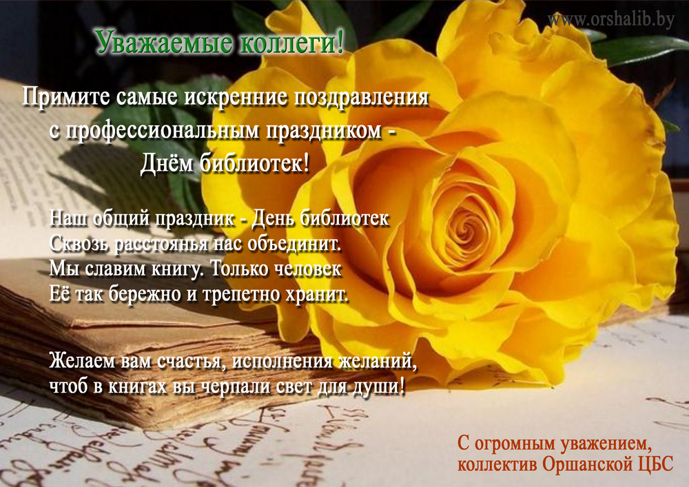 С Днем библиотек